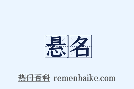 悬名是什么意思的图片